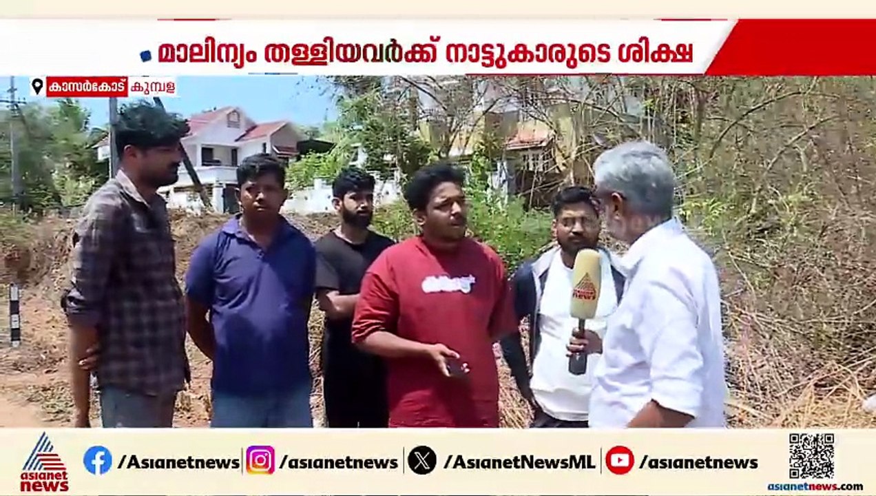 മാലിന്യത്തിലെ ആശുപത്രി ബില്ല് തെളിവായി; മാലിന്യം തള്ളിയവർക്ക്  ചെറുപ്പക്കാരുടെ മാതൃകാശിക്ഷ