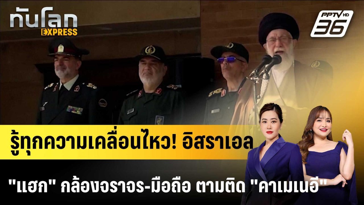 อิสราเอล "แฮก" กล้องจราจร-มือถือ ติดตาม "คาเมเนอี" |ทันโลก EXPRESS | 4 มี.ค. 69