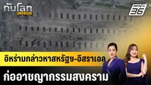 อิหร่านกล่าวหาสหรัฐฯ-อิสราเอล ก่ออาชญากรรมสงคราม |ทันโลก EXPRESS | 4 มี.ค. 69