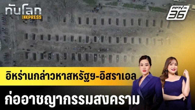 อิหร่านกล่าวหาสหรัฐฯ-อิสราเอล ก่ออาชญากรรมสงคราม |ทันโลก EXPRESS | 4 มี.ค. 69