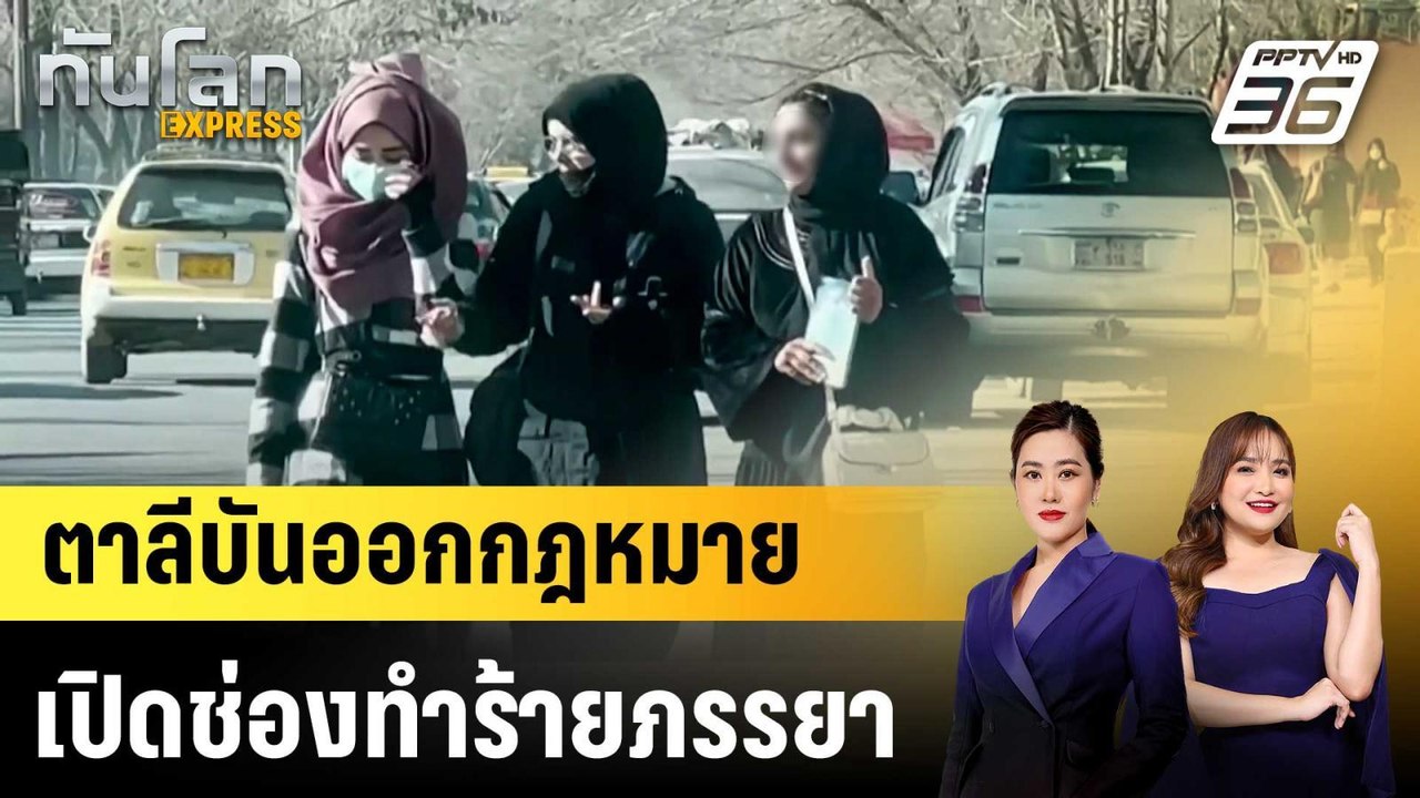ตาลีบันออกกฎหมายเปิดช่องทำร้ายภรรยา |ทันโลก EXP...