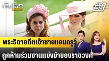 พระธิดาอดีตเจ้าชายแอนดรูว์ถูกห้ามร่วมงานแข่งม้าของราชวงศ์ |ทันโลก EXPRESS | 4 มี.ค. 69