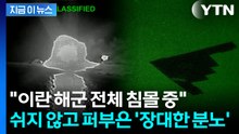 "이란 최고 성능 잠수함에 구멍 뚫었다"...궤멸 노리는 미군 '파상공격' [지금이뉴스] / YTN