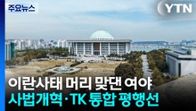 이란사태 머리 맞댄 여야...사법개혁·TK통합은 평행선 / YTN