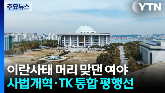 이란사태 머리 맞댄 여야...사법개혁·TK통합은 평행선 / YTN