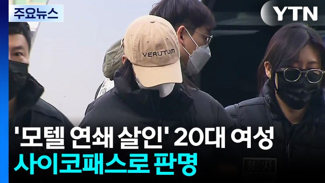 '모텔 연쇄 살인' 피의자 사이코패스로 판명...추가범행 여부 조사 / YTN