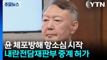 윤 '체포 방해' 2심 시작...오세훈 첫 공판서 혐의 부인 / YTN