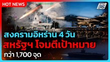 สหรัฐฯ โว! โจมตีเป้าหมายในอิหร่านกว่า 1,700 จุด| PPTV News ข่าวต่างประเทศ |  4 มี.ค. 69