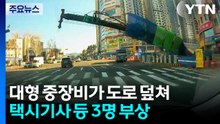 대형 중장비가 도로에 '쿵'...택시기사 등 3명 부상 / YTN