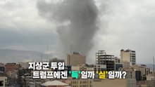 과거 사례로 본 '지상군 투입'의 명암 [앵커리포트] / YTN