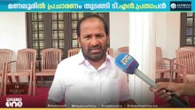 'ഇപ്പൊ സ്ഥാനാർത്ഥിയല്ല..വളരെ വ്യക്തിബന്ധം ഉള്ള സ്ഥലമാണ് മണലൂർ'; ടി.എൻ പ്രതാപൻ