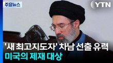 '새 최고지도자' 차남 선출 유력...미국의 제재 대상 / YTN