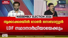 തൃക്കാക്കരയിലെ എല്‍ഡിഎഫ് സ്ഥാനാര്‍ത്ഥിയായി സെബാസ്റ്റ്യൻ പോളിന്റെ മകൻ പരിഗണനയിൽ