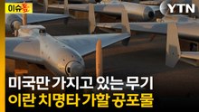 '25가지' 미국이 공개한 이례적인 무기고...이란 향한 살벌 압박 [이슈톺] / YTN