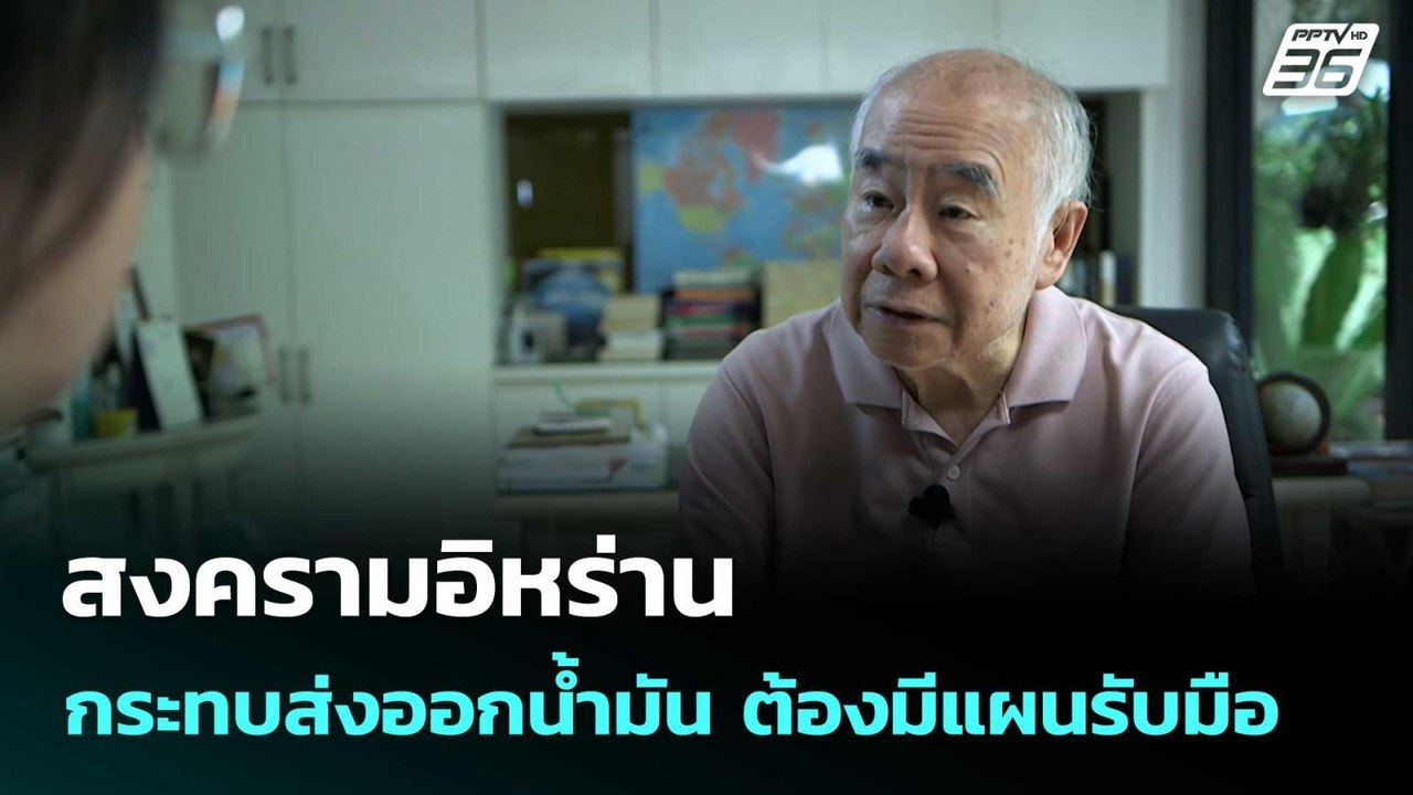 สงครามอิหร่าน กระทบส่งออกน้ำมัน ต้องมีแผนรับมือ...