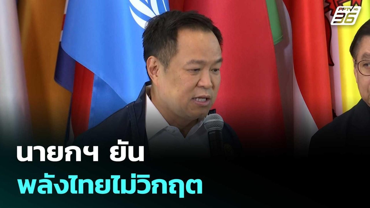 นายกฯ ยันพลังไทยไม่วิกฤต | โชว์ข่าวเช้านี้  |4...