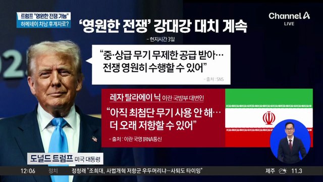트럼프 “영원한 전쟁 가능”…발끈한 이란 “결사 항전”