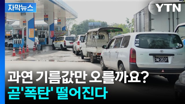 [자막뉴스] 유가 상승 '도미노'...손발 묶인 세계 경제 초대형 위기 온다 / YTN