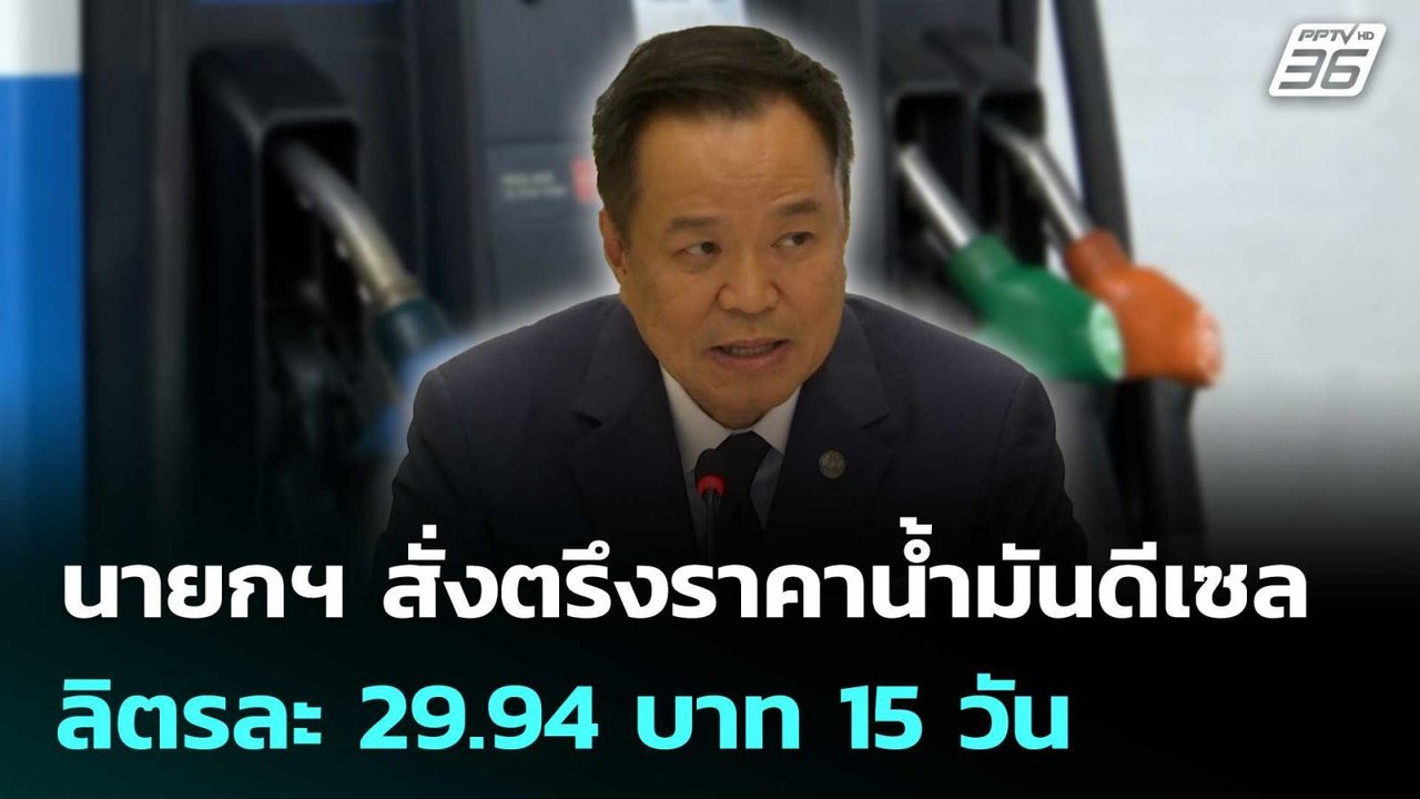 นายกฯ สั่งตรึงราคาน้ำมันดีเซล ลิตรละ 29.94 บาท...