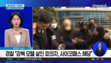경찰 “강북 모텔 살인 피의자, 사이코패스 해당”