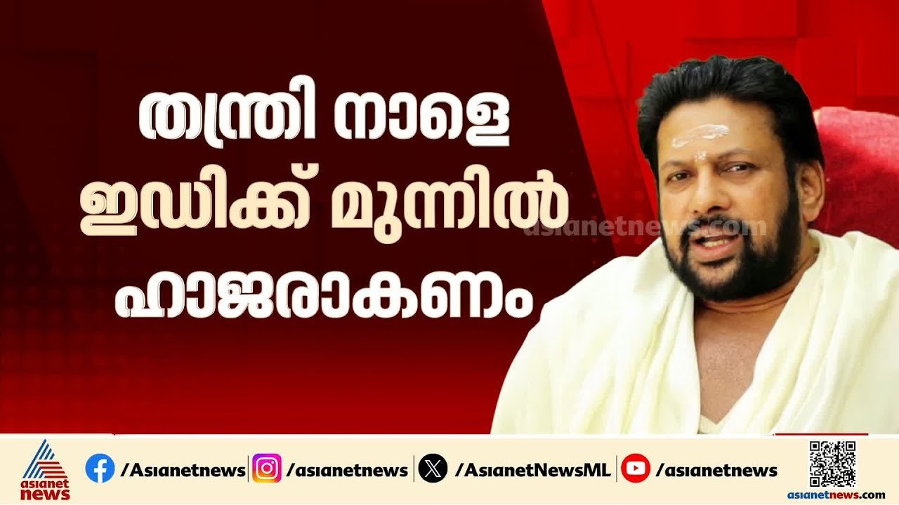 ശബരിമല സ്വർണക്കൊള്ള കേസ്:  ഇഡി എൻ വാസുവിനെ ചോദ്...