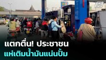 แตกตื่น! ประชาชน แห่เติมน้ำมันแน่นปั้ม | เที่ยงทันข่าว | 4 มี.ค. 69