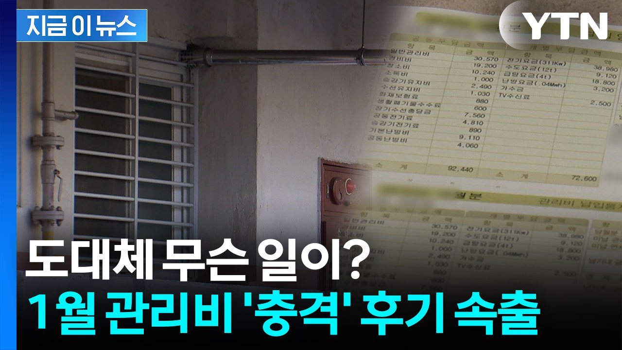 "1월 아파트 관리비 보고 충격"...올해 유독 오른 이유 [지금이뉴스] / YTN