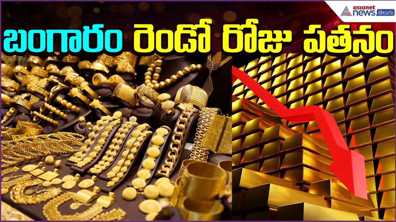 Gold Rate Today: బంగారం రెండో రోజు పతనం | Gold | Silver | Price | 4March2026 | Asianet News Telugu
