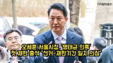 오세훈 서울시장, '명태균 의혹' 첫 재판 출석 "선거-재판기간 일치 의심" #오세훈 #서울시장 #명태균