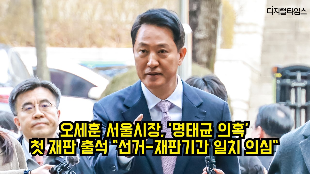 오세훈 서울시장, '명태균 의혹' 첫 재판 출석 "선거-재판기간 일치 의심" #오세훈 #서울시장 #명태균