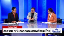 สงครามตะวันออกกลาง ลามพลังงานไทย|เนชั่นวิเคราะห์ข่าว | 4 มี.ค. 69 | PART 4 -5