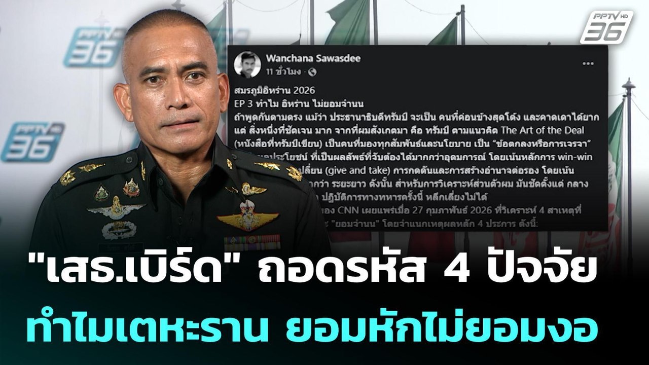 "เสธ.เบิร์ด" ถอดรหัส 4 ปัจจัย ทำไมเตหะราน ยอมหั...