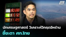 นักเศรษฐศาสตร์ วิเคราะห์วิกฤตอิหร่าน ชี้ชะตา ศก.ไทย | เที่ยงทันข่าว | 4 มี.ค. 69