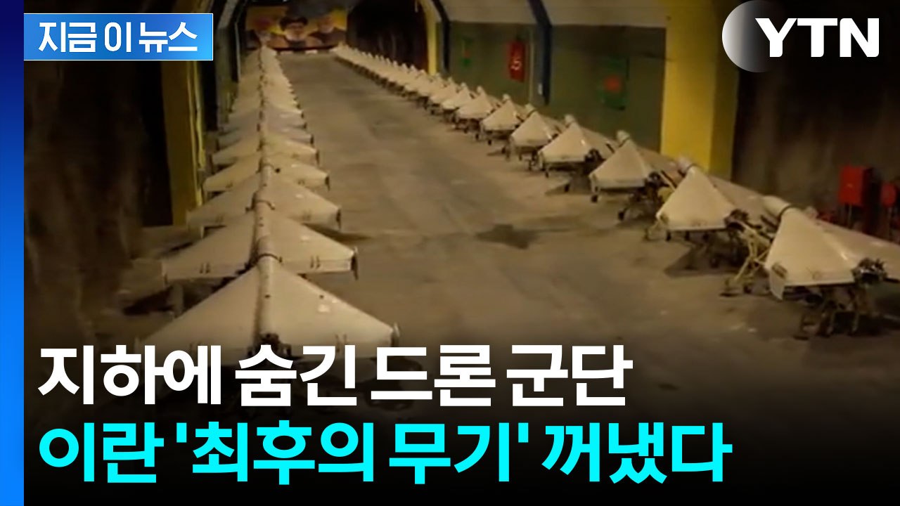 중동 뒤흔들 이란의 ‘비밀 무기고’...진짜 무기는 개시도 안 했다 [지금이뉴스] /...
