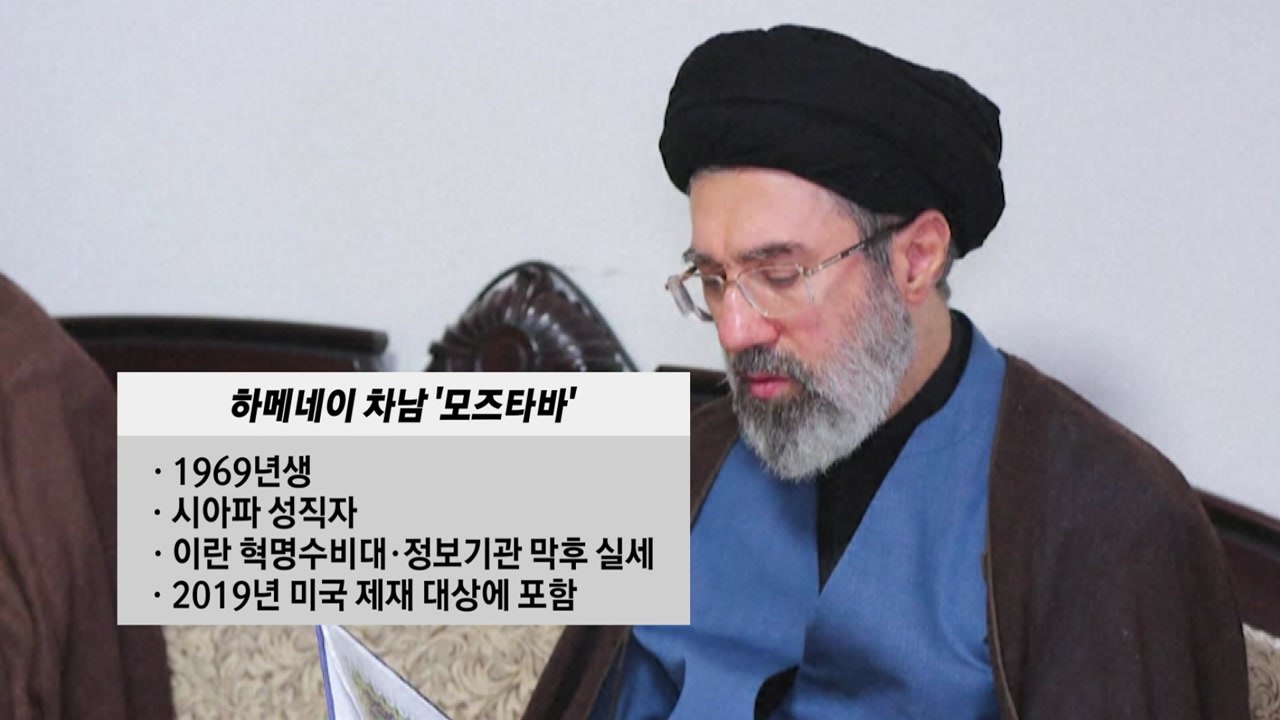 하메네이 차남 후계자 선출 유력...어떤 인물? [앵커리포트] / YTN