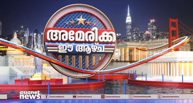 America Ee Azhcha | അമേരിക്ക ഈ ആഴ്ച