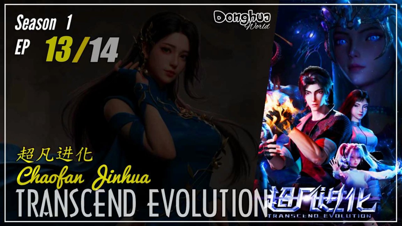 Transcend Evolution Season 1 EP 13  超凡进化 Chaofan Jinhua | Donghua 1080P