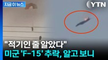 미군 전투기 보이자 미사일 발사...쿠웨이트 조종사의 초대형 오인 발포 [지금이뉴스] / YTN