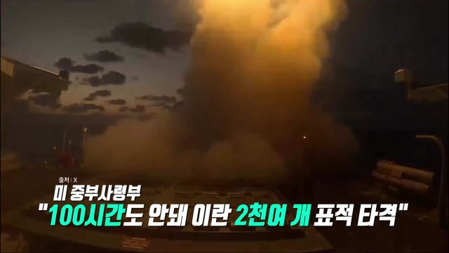 격해지는 공격과 반격... 미 대사관 공격 VS 이란 2천개 목표물 타격 [앵커리포트] / YTN
