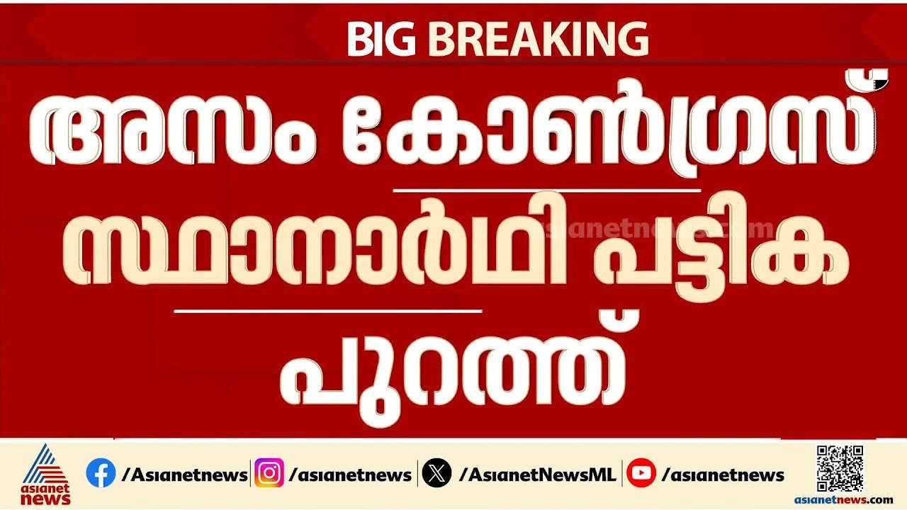 അസം കോൺഗ്രസ് സ്ഥാനാര്‍ത്ഥി പട്ടികയിൽ ഗൗരവ് ഗോഗോയ് MP; കേരളത്തിലെ എംപിമാര്‍ക്കും പ്രതീക്ഷ | Assam