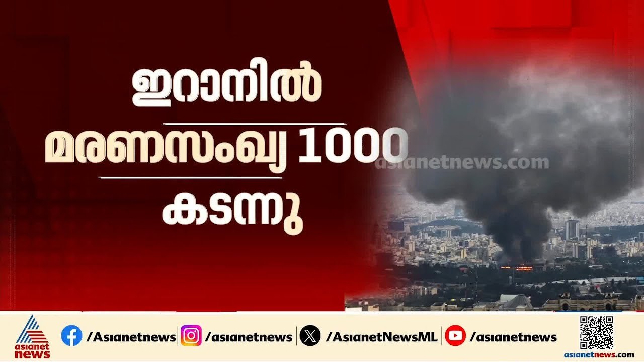 ഇസ്രയേൽ ആക്രമണത്തിൽ ഇറാനിൽ മരണസംഖ്യ 1000 കടന്നു, കൊല്ലപ്പെടുന്നതിൽ ഏറെയും സ്ത്രീകളും കുട്ടികളും