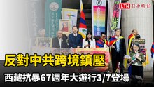 反對中共跨境鎮壓 西藏抗暴67週年大遊行3/7登場