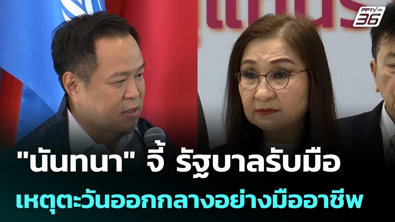 "นันทนา" จี้ รัฐบาลรับมือเหตุตะวันออกกลางอย่างม...