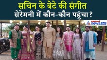 Arjun Tendulkar Sangeet Ceremony  अंजलि सारा ने लूट ली महफिल, सचिन ने दिया पोज