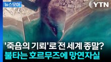 [뉴스모아] '세계 경제의 종말' 중동 전쟁만큼 두려운 호르무즈 봉쇄 / YTN