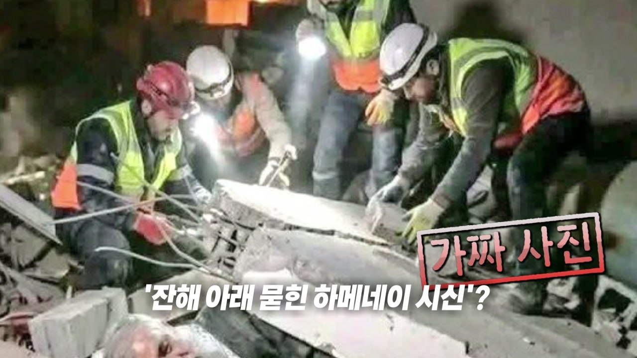 잔해 아래 묻힌 하메네이? 가짜사진 '주의' [앵커리포트] / YTN