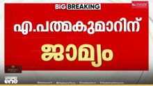 ശബരിമല സ്വർണ്ണക്കൊള്ളക്കേസിൽ എ. പത്മകുമാറിന് ജാമ്യം: ഉടൻ ജയിൽ മോചിതനാകും
