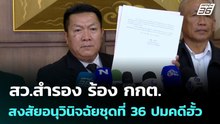 สว.สำรอง ร้อง กกต.สงสัยอนุวินิจฉัยชุดที่ 36 ปมคดีฮั้ว | เที่ยงทันข่าว | 4 มี.ค. 69