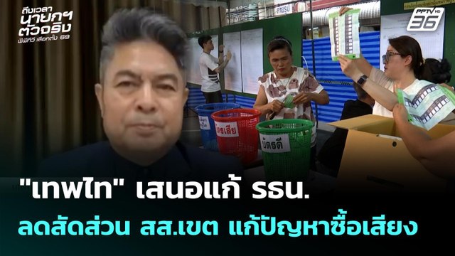 เทพไท เสนอแก้ รธน. ลดสัดส่วน สส.เขต แก้ปัญหาซื้อเสียง | เลือกตั้ง 2569 | เที่ยงทันข่าว |4 มี.ค. 69