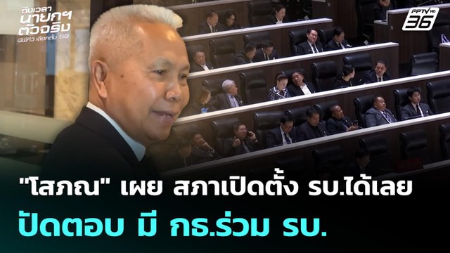 โสภณ เผย สภาเปิดตั้ง รบ.ได้เลย ปัดตอบ มี กธ.ร่วม รบ. | เลือกตั้ง 2569 | เที่ยงทันข่าว | 4 มี.ค. 69